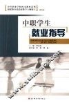 中职学生就业指导 封面