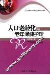 人口老龄化与老年保健护理 封面