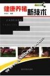 健康养猪新技术 封面