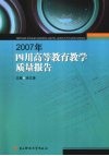 2007年四川高等教育教学质量报告 封面
