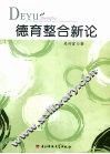 德育整合新论 封面