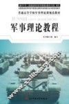 军事理论教程 封面