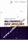 轴辐式物流网络设计的选址与路线优化研究 封面