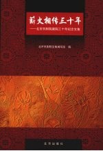 薪火相传三十年  北京京剧院建院三十年纪念文集 封面