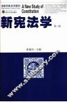 新宪法学 封面