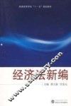 经济法新编 封面