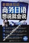 商务日语想说就会说  多媒体互动 封面