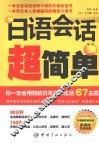 日语会话超简单 封面