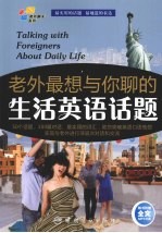 老外最想与你聊的生活英语话题 封面