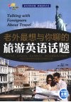 老外最想与你聊的旅游英语话题 封面