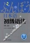 日本语初级语法 封面