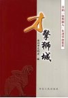才擎狮城  首届“沧州能人”先进事迹集萃 封面