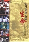 为了灾区人民生命  河北省卫生系统赴川抗震救灾先进模范事迹报告汇编 封面