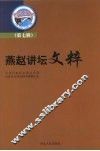 燕赵讲坛文粹  第7辑 封面