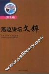 燕赵讲坛文粹  第6辑 封面