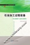 石油加工过程设备  管式加热炉  石油复杂精馏 封面
