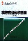 高等有机化学基础 封面