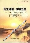 民主增智  法制生威  河北省基层民主法制建设巡礼 封面