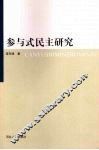 参与式民主研究 封面