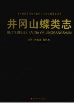 井冈山蝶类志 封面