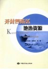 开封凹陷区地热资源 封面