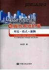 城市经济增长与城市用地扩展  理论·模式·案例 封面