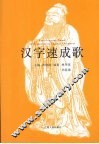 汉字速成歌 封面