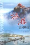旅游合同研究 封面