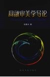 圆融审美学导论 封面