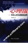 心理战  争夺心灵与思想的战争 封面