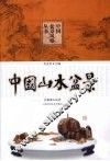 中国山水盆景 封面