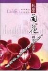 热带兰花种养与鉴赏 封面