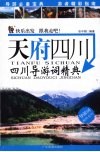 天府四川  四川导游词精典 封面