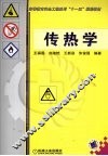 传热学 封面