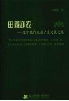 田履亦农  辽宁现代农业产业发展文集 封面