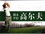 周末学打高尔夫 封面