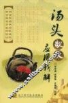 汤头歌诀应用新解 封面