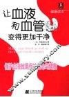 让血液和血管变得更加干净 封面