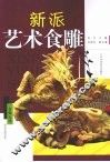 新派艺术食雕 封面