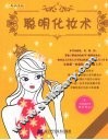 聪明化妆术 封面