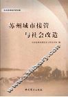 苏州城市接管与社会改造 封面