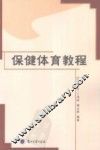 保健体育教程 封面