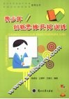 青少年创新思维开拓训练 封面