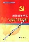 新编青年学生入党培训教材 封面
