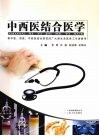 中西医结合医学 封面