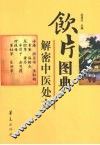 饮片图典 封面