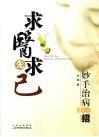 求医先求己  妙手治病100招 封面
