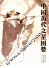 中国历代文星图赞 封面