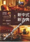 新中式 + 新古典 封面