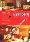 欧陆风情 封面